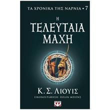ΤΑ ΧΡΟΝΙΚΑ ΤΗΣ ΝΑΡΝΙΑ 7 - Η ΤΕΛΕΥΤΑΙΑ ΜΑΧΗ  Περιπέτειες Μυστηρίου-Φαντασίας