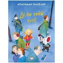 ΔΕ ΘΑ ΧΑΘΩ ΠΟΤΕ! - ΝΕΑ ΕΚΔΟΣΗ  Παραμύθια Απλά