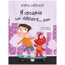 Η ΙΣΤΟΡΙΑ ΤΟΥ ΛΑΘΟΥΣ... ΜΟΥ - ΝΕΑ ΕΚΔΟΣΗ  Παραμύθια Απλά