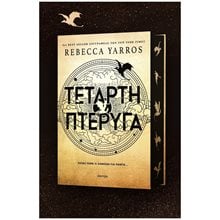 Η ΤΕΤΑΡΤΗ ΠΤΕΡΥΓΑ  Λογοτεχνία Φαντασίας-Τρόμου