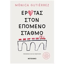 ΕΡΩΤΑΣ ΣΤΟΝ ΕΠΟΜΕΝΟ ΣΤΑΘΜΟ , ΚΩΔ.83825  Σύγχρονη Ξένη Λογοτεχνία