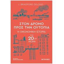ΣΤΟΝ ΔΡΟΜΟ ΠΡΟΣ ΤΗΝ ΟΥΤΟΠΙΑ , Η ΟΙΚΟΝΟΜΙΚΗ ΙΣΤΟΡΙΑ ΤΟΥ 20ού ΑΙΩΝΑ  ΚΩΔ.83760  Ιστορικές Μελέτες