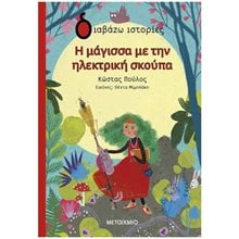 Η ΜΑΓΙΣΣΑ ΜΕ ΤΗΝ ΗΛΕΚΤΡΙΚΗ ΣΚΟΥΠΑ , ΚΩΔ.83670  Σύγχρονη Παιδική Λογοτεχνία