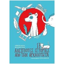 17 ΑΔΕΣΠΟΤΕΣ ΙΣΤΟΡΙΕΣ ΑΠΟ ΤΗΝ ΑΡΧΑΙΟΤΗΤΑ  Σύγχρονη Παιδική Λογοτεχνία
