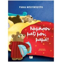 ΚΟΙΜΗΣΟΥ ΜΑΖΙ ΜΟΥ, ΜΑΜΑ! - ΝΕΑ ΕΚΔΟΣΗ 29729  Παραμύθια Απλά