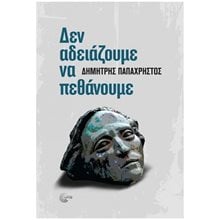 ΔΕΝ ΑΔΕΙΑΖΟΥΜΕ ΝΑ ΠΕΘΑΝΟΥΜΕ  Σύγχρονη Ελληνική Λογοτεχνία