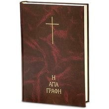 Η ΑΓΙΑ ΓΡΑΦΗ (ΜΕΓΑΛΑ ΓΡΑΜΜΑΤΑ) ΒΑΜΒΑ  Εκκλησσιαστικά Βιβλία