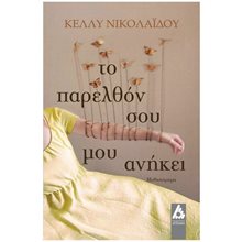 ΤΟ ΠΑΡΕΛΘΟΝ ΣΟΥ ΜΟΥ ΑΝΗΚΕΙ  Σύγχρονη Ελληνική Λογοτεχνία
