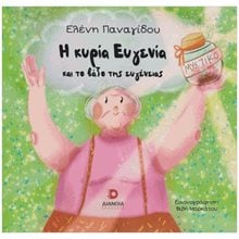 Η ΚΥΡΙΑ ΕΥΓΕΝΙΑ ΚΑΙ ΤΟ ΒΑΖΟ ΤΗΣ ΕΥΓΕΝΕΙΑΣ  Παραμύθια Απλά