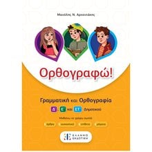 ΟΡΘΟΓΡΑΦΩ!  Γραμματική