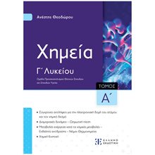 ΧΗΜΕΙΑ Γ1 Ομάδα Προσανατολισμού Θετικών Σπουδών και Σπουδών Υγείας  Χημεία Θετικής/Τεχνολογικής Κατεύθυνσης
