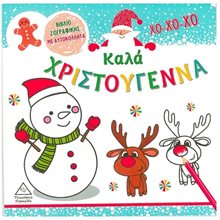 ΚΑΛΑ ΧΡΙΣΤΟΥΓΕΝΝΑ  ΒΙΒΛΙΟ ΖΩΓΡΑΦΙΚΗΣ ΜΕ ΑΥΤΟΚΟΛΛΗΤΑ  Βιβλία Χριστουγέννων