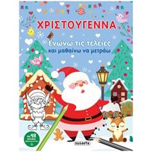  ΧΡΙΣΤΟΥΓΕΝΝΑ - ΕΝΩΝΩ ΤΙΣ ΤΕΛΕΙΕΣ  Βιβλία Χριστουγέννων