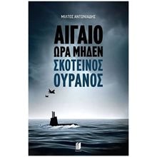 ΑΙΓΑΙΟ ΩΡΑ ΜΗΔΕΝ: ΣΚΟΤΕΙΝΟΣ ΟΥΡΑΝΟΣ  Ιστορικό Μυθιστόρημα-Δοκίμιο
