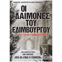 ΟΙ ΔΑΙΜΟΝΕΣ ΤΟΥ ΕΔΙΜΒΟΥΡΓΟΥ  Σύγχρονη Ελληνική Λογοτεχνία