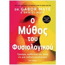 Ο ΜΥΘΟΣ ΤΟΥ ΦΥΣΙΟΛΟΓΙΚΟΥ  Ψυχολογία