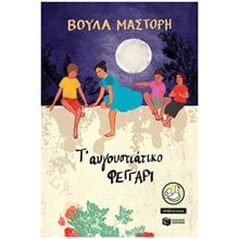 Τ' αυγουστιάτικο φεγγάρι (αναμορφωμένη έκδοση) 14668  Σύγχρονη Παιδική Λογοτεχνία