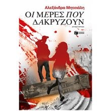 Οι μέρες που δακρύζουν 14679  Σύγχρονη Ελληνική Λογοτεχνία