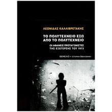 Το Πολυτεχνείο έξω από το Πολυτεχνείο , Οι αφανείς πρωταγωνιστές της εξέγερσης του 1973  Νεότερη-Σύγχρονη Ιστορία