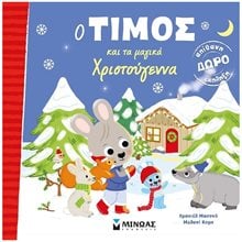 Ο Τίμος και τα μαγικά Χριστούγεννα 14391  Βιβλία Χριστουγέννων