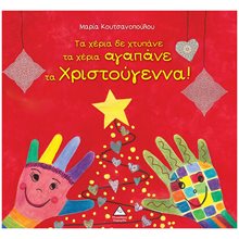 ΤΑ ΧΕΡΙΑ ΔΕ ΧΤΥΠΑΝΕ ΤΑ ΧΕΡΙΑ ΑΓΑΠΑΝΕ ΤΑ ΧΡΙΣΤΟΥΓΕΝΝΑ!  Βιβλία Χριστουγέννων
