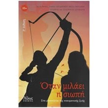 ΟΤΑΝ ΜΙΛΑΕΙ Η ΣΙΩΠΗ , ΣΤΑ ΜΟΝΟΠΑΤΙΑ ΤΗΣ ΠΝΕΥΜΑΤΙΚΗΣ ΖΩΗΣ  Σύγχρονη Παιδική Λογοτεχνία