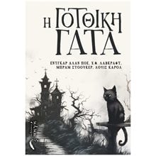 Η ΓΟΤΘΙΚΗ ΓΑΤΑ  Λογοτεχνία Φαντασίας-Τρόμου