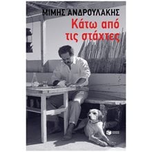Κάτω από τις στάχτες , 14565  Προσωπικές αφηγήσεις