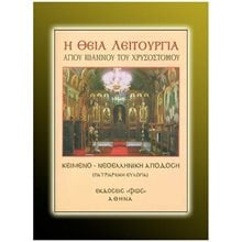ΘΕΙΑ ΛΕΙΤΟΥΡΓΙΑ ΑΓΙΟΥ ΙΩΑΝΝΟΥ ΧΡΥΣΟΣΤΟΜΟΥ  Χριστιανισμός