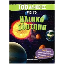 100 ΑΛΗΘΕΙΕΣ ΓΙΑ ΤΟ ΗΛΙΑΚΟ ΣΥΣΤΗΜΑ  Γενική