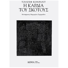 Η ΚΑΡΔΙΑ ΤΟΥ ΣΚΟΤΟΥΣ  Κλασική Λογοτεχνία