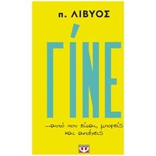 ΓΙΝΕ... ΑΥΤΟ ΠΟΥ ΕΙΣΑΙ, ΜΠΟΡΕΙΣ ΚΑΙ ΑΝΤΕΧΕΙΣ  Αυτοβελτίωση - Αυτογνωσία