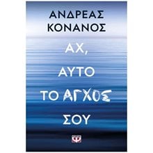 ΑΧ, ΑΥΤΟ ΤΟ ΑΓΧΟΣ ΣΟΥ , 29759  Αυτοβελτίωση - Αυτογνωσία