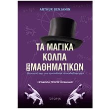 ΤΑ ΜΑΓΙΚΑ ΚΟΛΠΑ ΤΩΝ ΜΑΘΗΜΑΤΙΚΩΝ , ΛΥΝΟΥΜΕ ΩΣ ΠΡΟΣ Χ ΚΑΙ ΠΡΟΣΠΑΘΟΥΜΕ ΝΑ ΚΑΤΑΛΑΒΟΥΜΕ ΓΙΑΤΙ  Εκλαικευμένη Επιστήμη