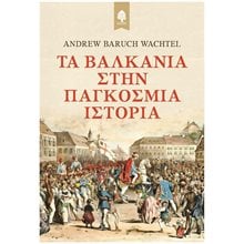 ΤΑ ΒΑΛΚΑΝΙΑ ΣΤΗΝ ΠΑΓΚΟΣΜΙΑ ΙΣΤΟΡΙΑ  Νεότερη-Σύγχρονη Ιστορία
