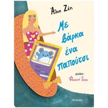 ΜΕ ΒΑΡΚΑ ΕΝΑ ΠΑΠΟΥΤΣΙ    83665  Παραμύθια Δεμένα