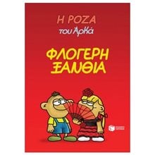 Η ΡΟΖΑ ΤΟΥ ΑΡΚΑ 25 ΦΛΟΓΕΡΗ ΞΑΝΘΙΑ  Κόμικς
