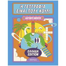 Η ΓΕΩΓΡΑΦΙΑ ΕΙΝΑΙ ΠΟΛΥ ΚΟΥΛ! ΑΚΤΙΒΙΤΙ ΜΠΟΥΚ - ΕΛΛΑΔΑ EDITION  Εκπαίδευση Ενηλίκων