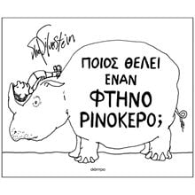 ΠΟΙΟΣ ΘΕΛΕΙ ΕΝΑΝ ΦΤΗΝΟ ΡΙΝΟΚΕΡΟ:  Παραμύθια Δεμένα