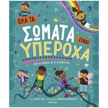 ΟΛΑ ΤΑ ΣΩΜΑΤΑ ΕΙΝΑΙ ΥΠΕΡΟΧΑ - ΑΠΟ ΤΑ ΓΟΝΙΔΙΑ ΩΣ ΤΑ ΣΤΕΡΕΟΤΥΠΑ  Σεξουαλική Διαπαιδαγώγηση Για Παιδιά
