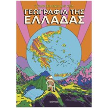 Η ΓΕΩΓΡΑΦΙΑ ΕΙΝΑΙ ΠΟΛΥ ΚΟΥΛ! ΓΕΩΓΡΑΦΙΑ ΤΗΣ ΕΛΛΑΔΑΣ  Εκπαίδευση Ενηλίκων