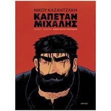ΚΑΠΕΤΑΝ ΜΙΧΑΛΗΣ (GRAPHIC NOVEL)  Κόμικς