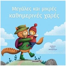 ΔΙΑΒΑΖΟΥΜΕ ΑΓΚΑΛΙΑ 8 - MΕΓΑΛΕΣ ΚΑΙ ΜΙΚΡΕΣ ΚΑΘΗΜΕΡΙΝΕΣ ΧΑΡΕΣ    2384  Παραμύθια Απλά