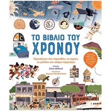 ΤΟ ΒΙΒΛΙΟ ΤΟΥ ΧΡΟΝΟΥ  Γενική