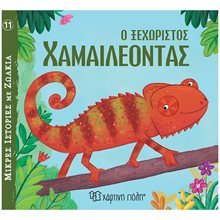 ΜΙΚΡΕΣ ΙΣΤΟΡΙΣ ΓΙΑ ΖΩΑΚΙΑ 11 Ο ΞΕΧΩΡΙΣΤΟΣ ΧΑΜΑΙΛΕΟΝΤΑΣ  Παραμύθια Απλά
