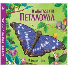 ΜΙΚΡΕΣ ΙΣΤΟΡΙΕΣ ΜΕ ΖΩΑΚΙΑ 12 Η ΑΚΑΤΑΔΕΚΤΗ ΠΕΤΑΛΟΥΔΑ  Παραμύθια Απλά