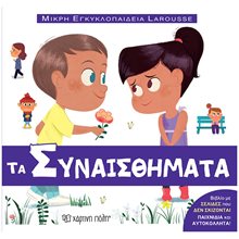 ΜΙΚΡΗ ΕΓΚΥΚΛΟΠΑΙΔΕΙΑ LAROUSSE 14 : ΤΑ ΣΥΝΑΙΣΘΗΜΑΤΑ  Διάφορα