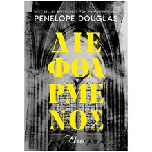 ΔΙΕΦΘΑΡΜΕΝΟΣ  Σύγχρονη Ξένη Λογοτεχνία