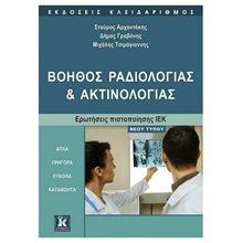 ΒΟΗΘΟΣ ΡΑΔΙΟΛΟΓΙΑΣ ΚΑΙ ΑΚΤΙΝΟΛΟΓΙΑΣ ΕΡΩΤ.ΠΙΣΤ/ΣΗΣ ΙΕΚ  Τεχνολογία