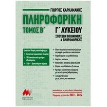 ΠΛΗΡΟΦΟΡΙΚΗ Γ' ΛΥΚΕΙΟΥ ΤΟΜΟΣ Β'  ΣΠΟΥΔΩΝ ΟΙΚΟΝΟΜΙΑΣ ΚΑΙ ΠΛΗΡΟΦΟΡΙΚΗΣ (2023 - 2024)  Πληροφορική